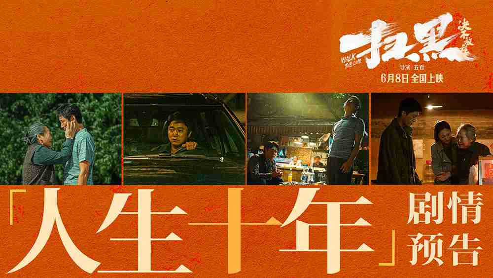 电影《扫黑·决不放弃》”人生十年“剧情预告